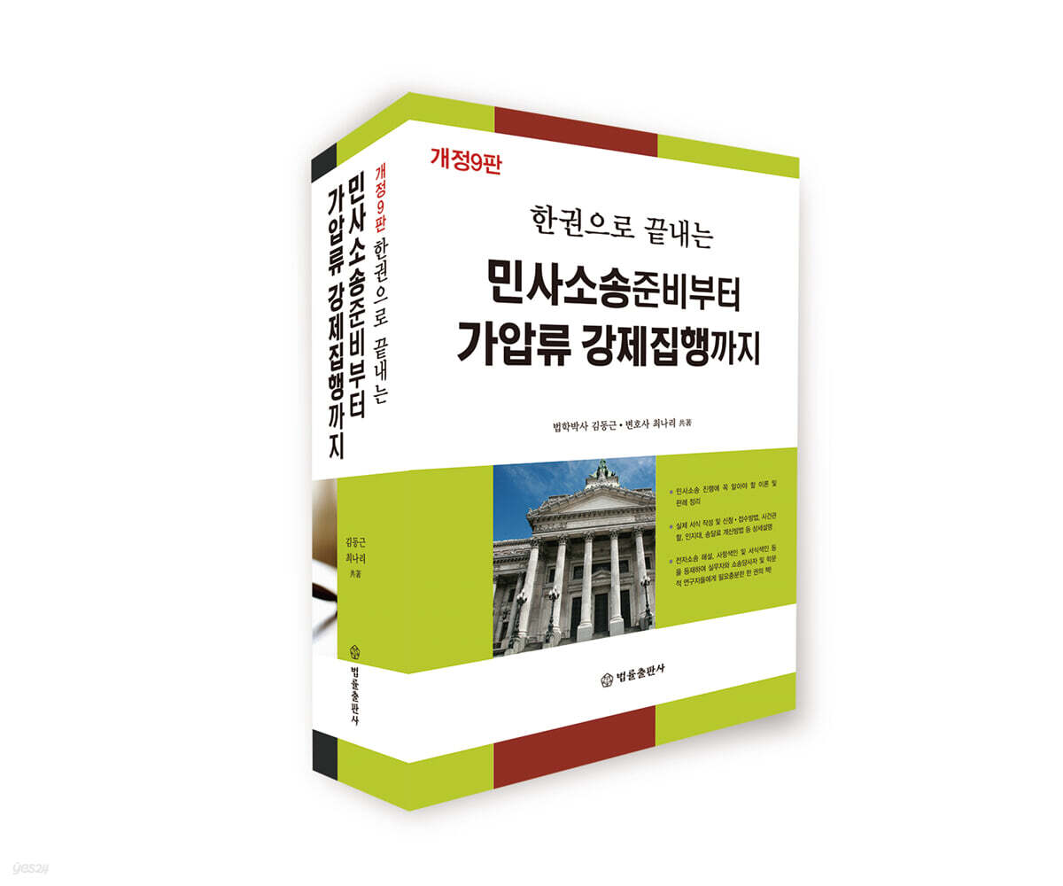 민사소송준비부터 가압류 강제집행까지