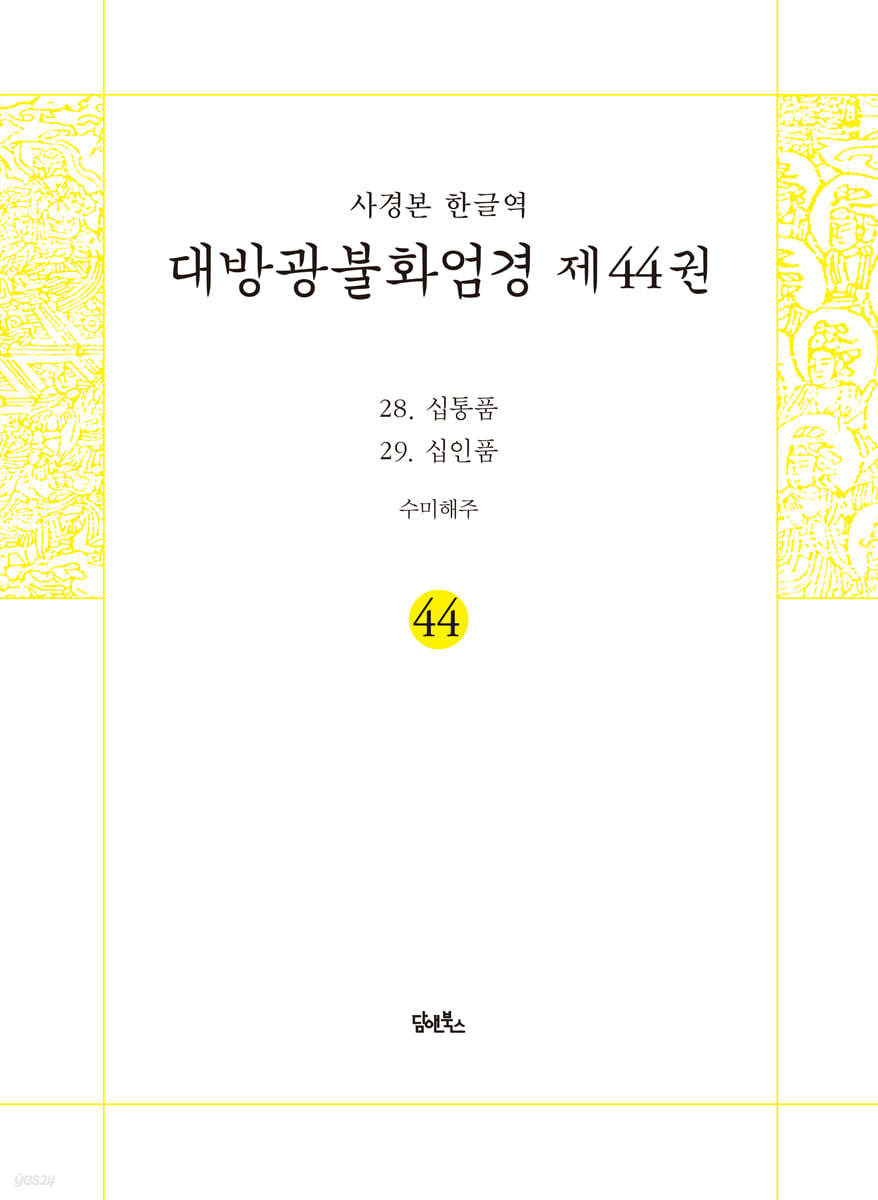 사경본 한글역 대방광불화엄경 제44권