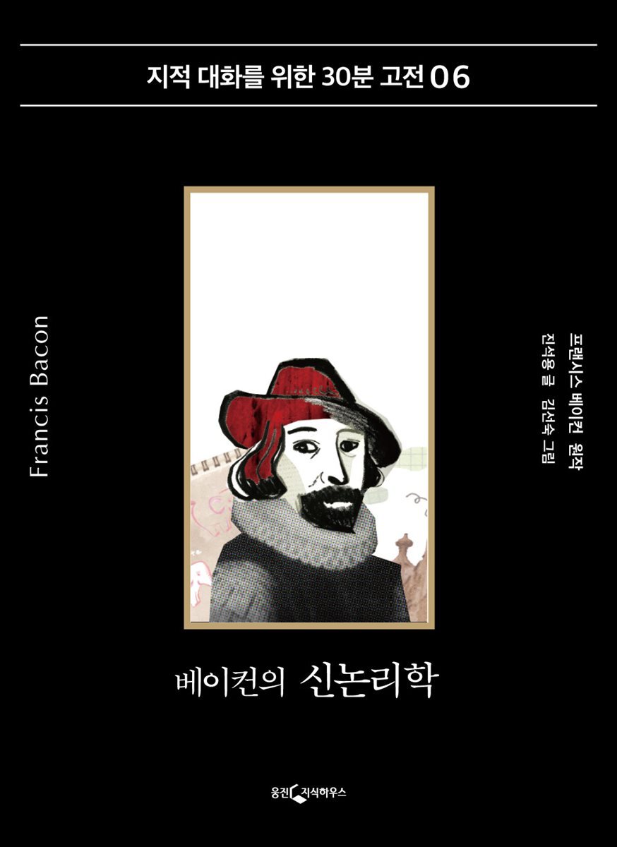 베이컨의 신논리학