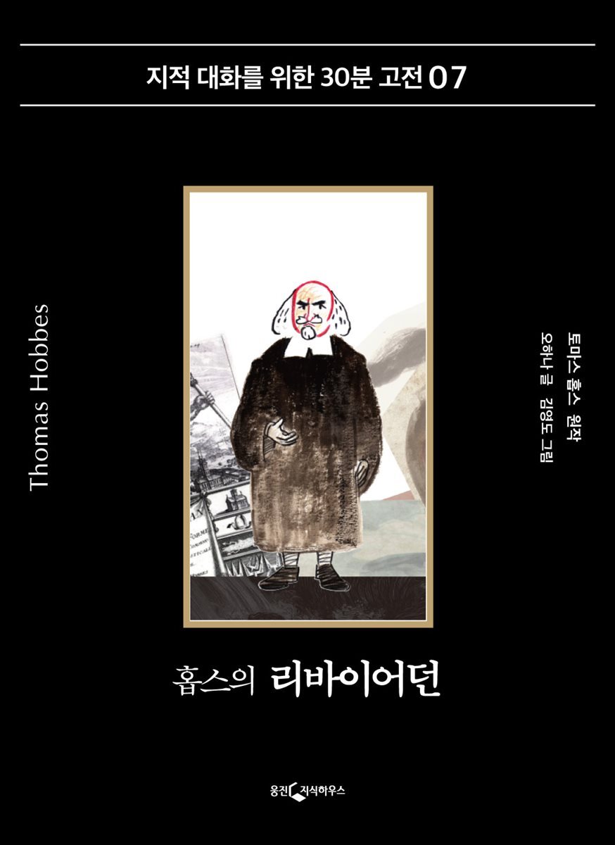 홉스의 리바이어던