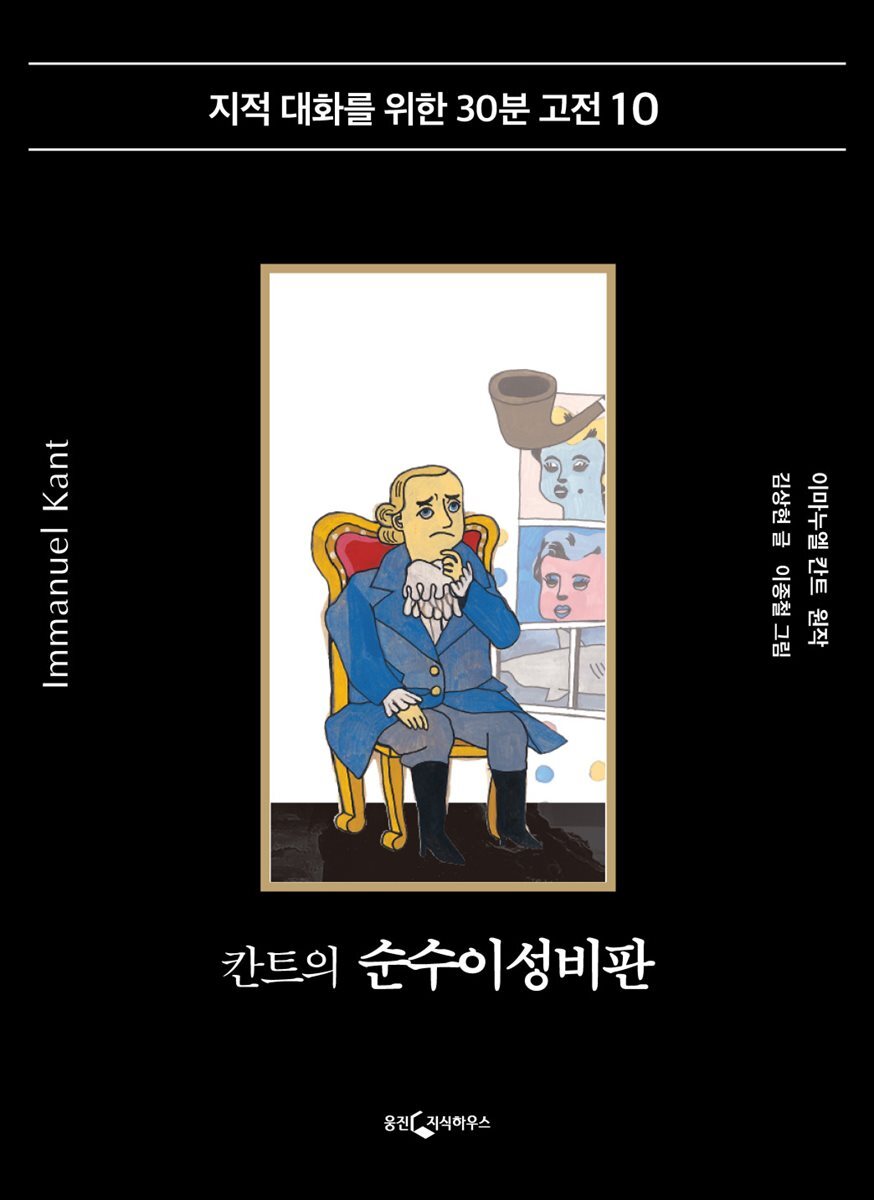 칸트의 순수이성비판