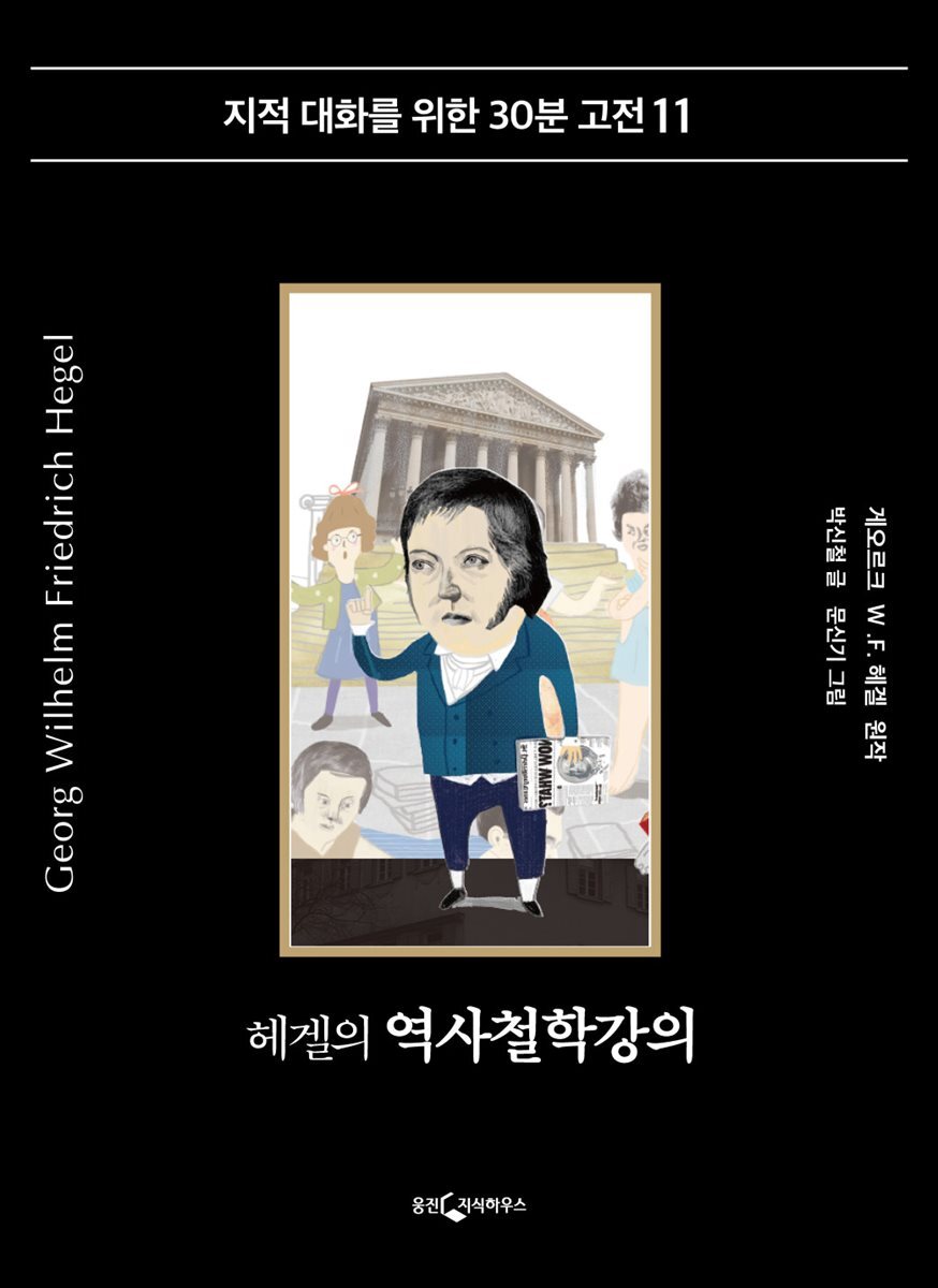 헤겔의 역사철학강의