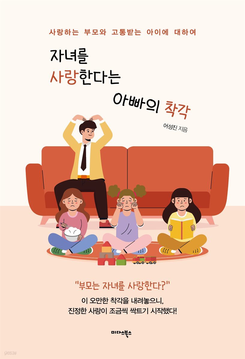 자녀를 사랑한다는 아빠의 착각