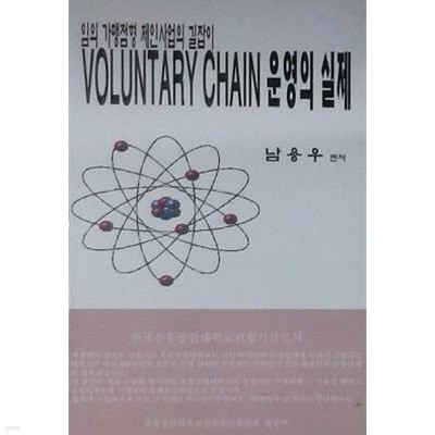 Voluntary Chain 운영의 실제 (임의 가맹점형 체인사업의 길잡이)