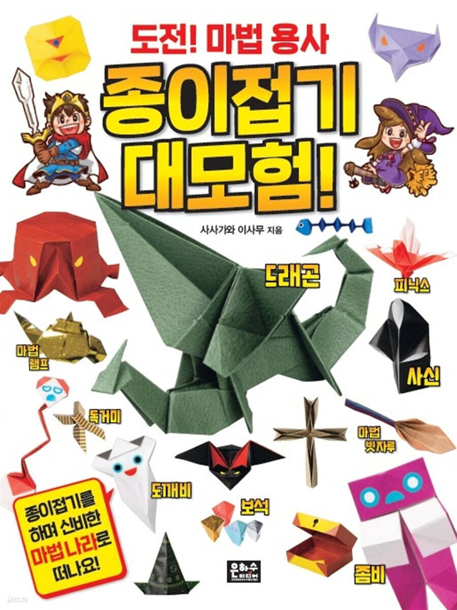 도전! 마법 용사 종이접기 대모험!