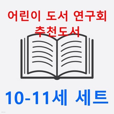 2024 어린이 도서 연구회 추천도서 10-11세(전24권 세트) 랜덤선물 증정