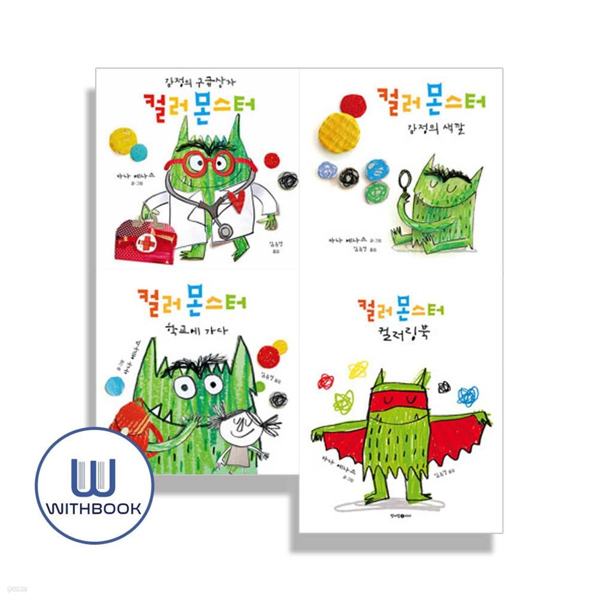 컬러 몬스터 감정의 구급상자+색깔+학교에가다+컬러링북 세트 전4권 유아 생활그림책