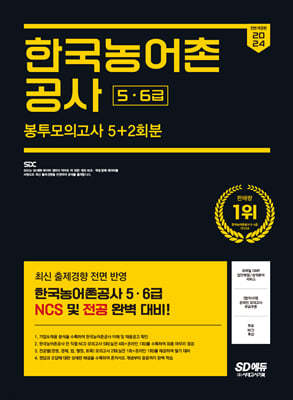 2024 SD에듀 All-New 한국농어촌공사 5·6급 NCS&전공 봉투모의고사 5+2회분