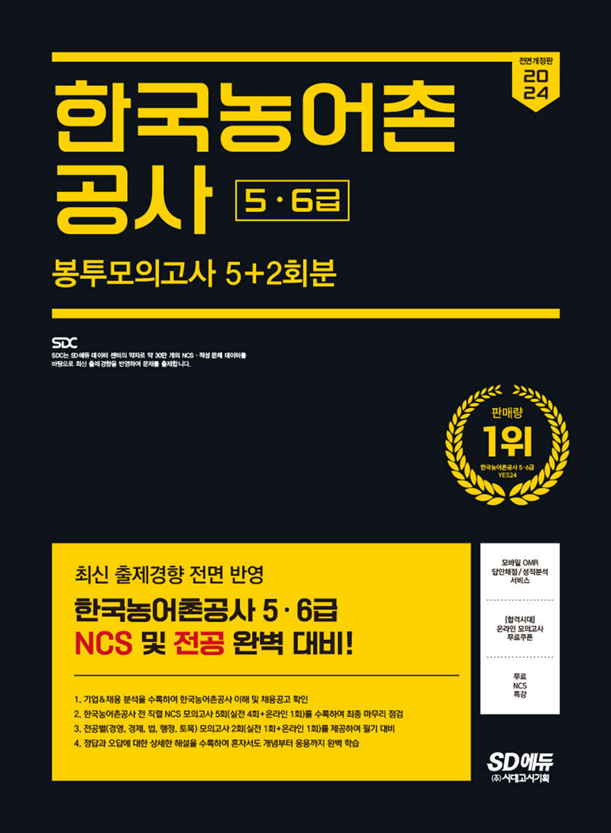 2024 SD에듀 All-New 한국농어촌공사 5&#183;6급 NCS&amp;전공 봉투모의고사 5+2회분