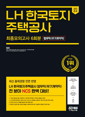 2024 SD에듀 LH 한국토지주택공사 업무직(무기계약직) NCS 최종모의고사 6회분