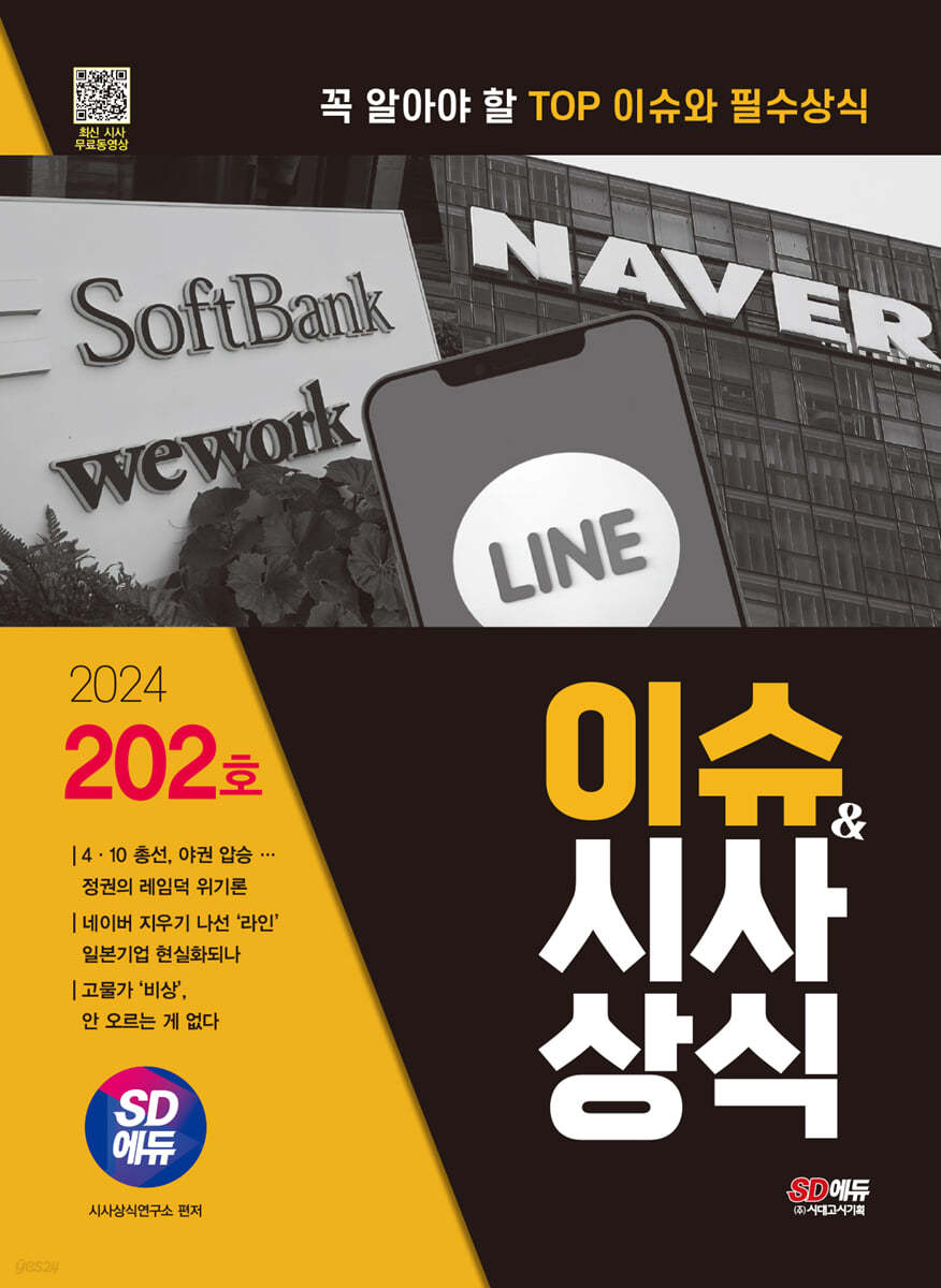 2024 SD에듀 이슈&amp;시사상식 202호 + 무료동영상