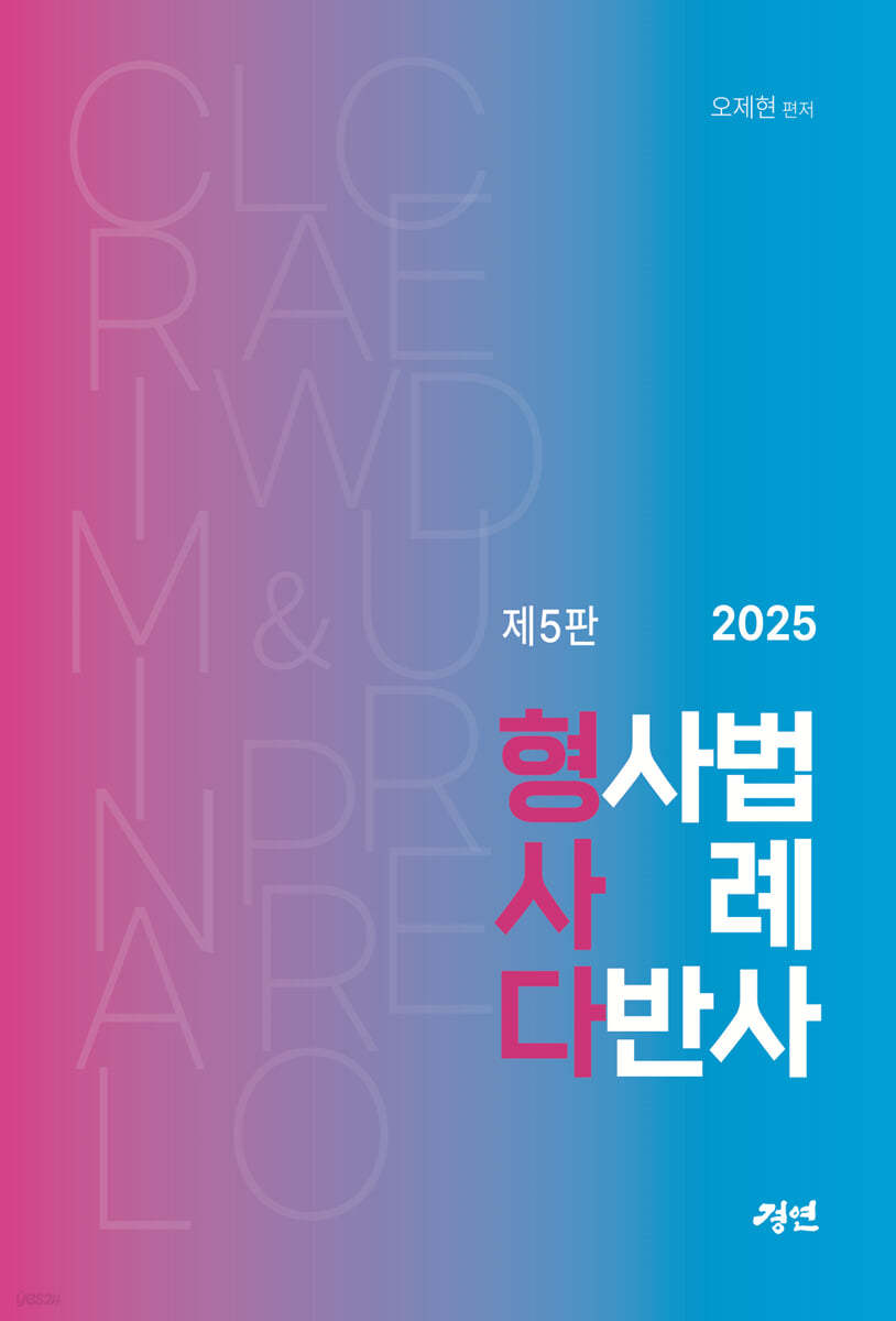 2025 형사다 - 형사법 사례 다반사