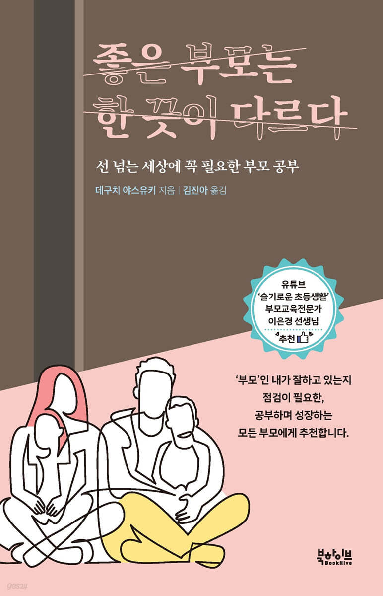 좋은 부모는 한 끗이 다르다