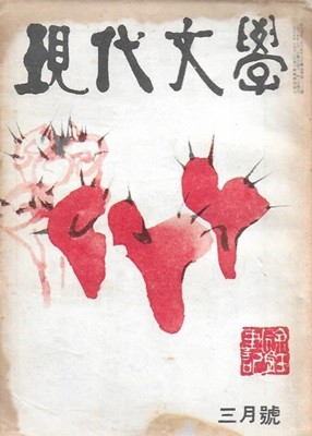 현대문학 1965년 3월 통권123호 (표지화 : 서세옥) [세로글]