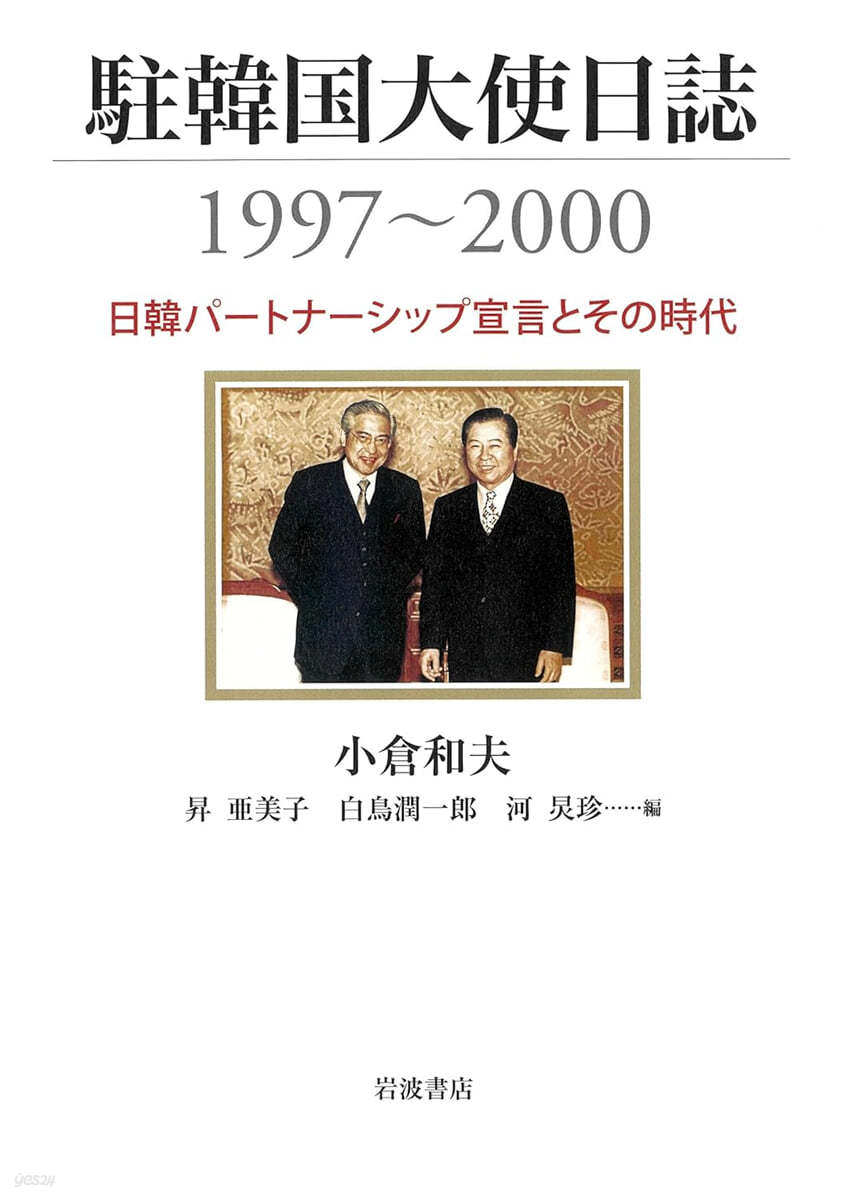 駐韓國大使日誌1997~2000