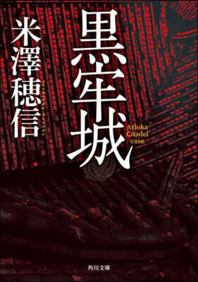 黑牢城