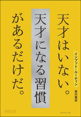 インプット.ル-ティン 天才はいない。天才になる習慣があるだけだ。