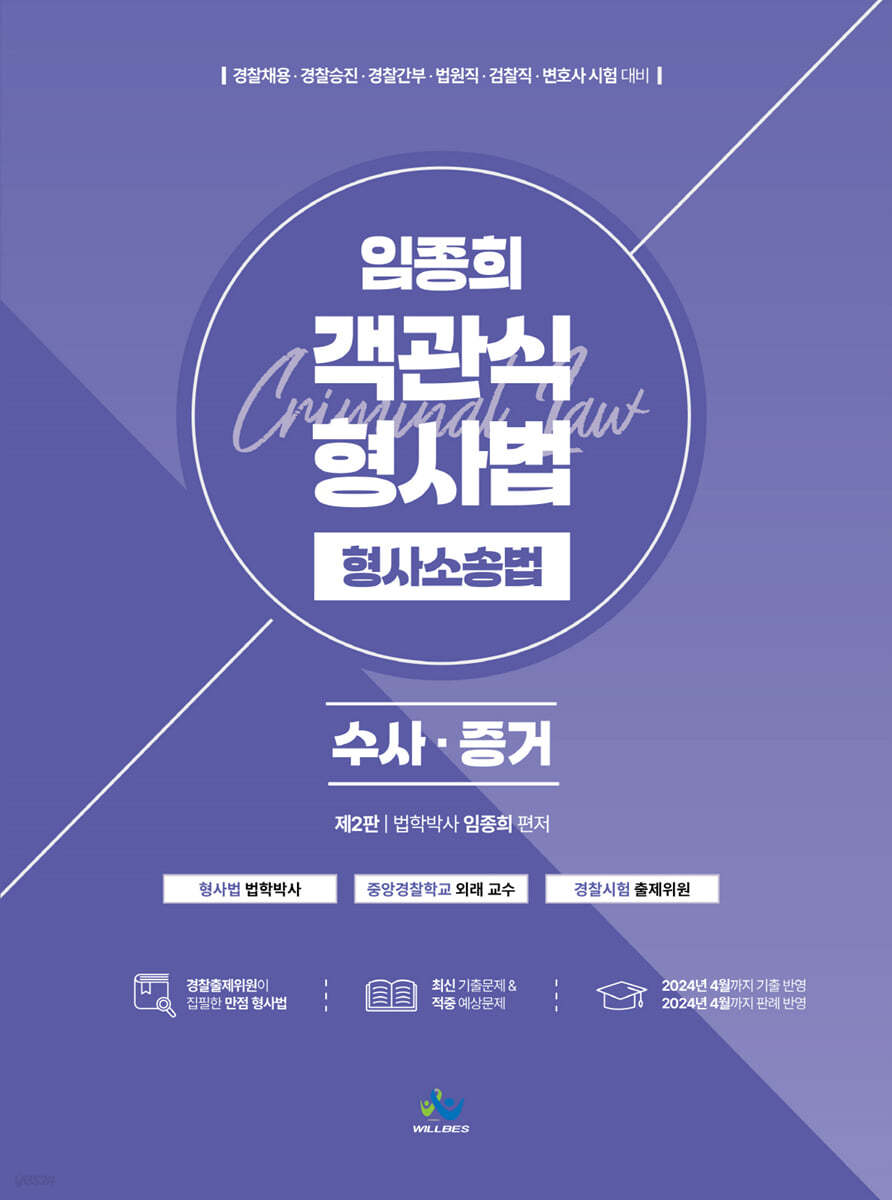 임종희 객관식 형사법 형사소송법