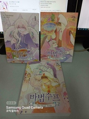 마법수프1-3완결 (중고특가 17000원/ 실사진 첨부) 코믹갤러리