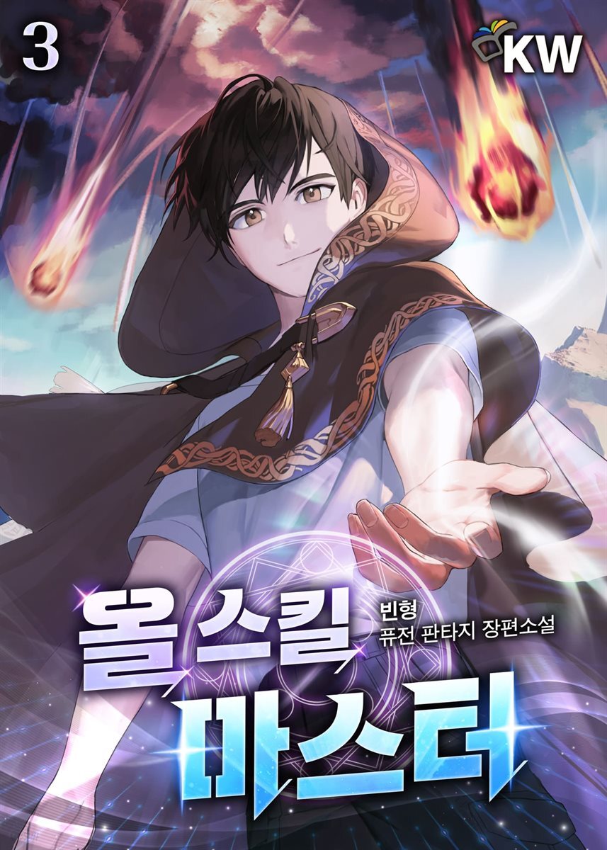 올 스킬 마스터 03권