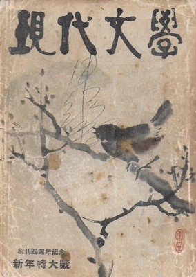 현대문학 1959년 1월 통권49호 (표지화 : 배렴) [세로글]