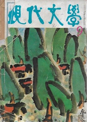 현대문학 1977년 9월 통권27호 (표지화 : 성재걸) [세로글]