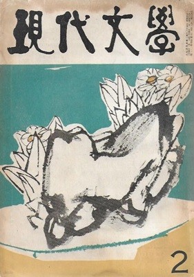 현대문학 1965년 2월 통권122호 (표지화 : 서세옥) [세로글]