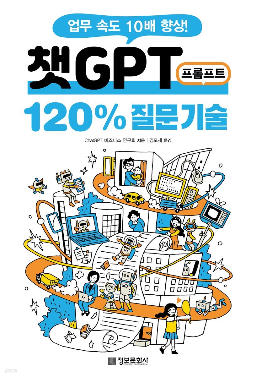 챗GPT 프롬프트 120% 질문 기술