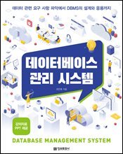 데이터베이스 관리 시스템 : 데이터 관련 요구 사항 파악에서 DBMS의 설계와 응용까지