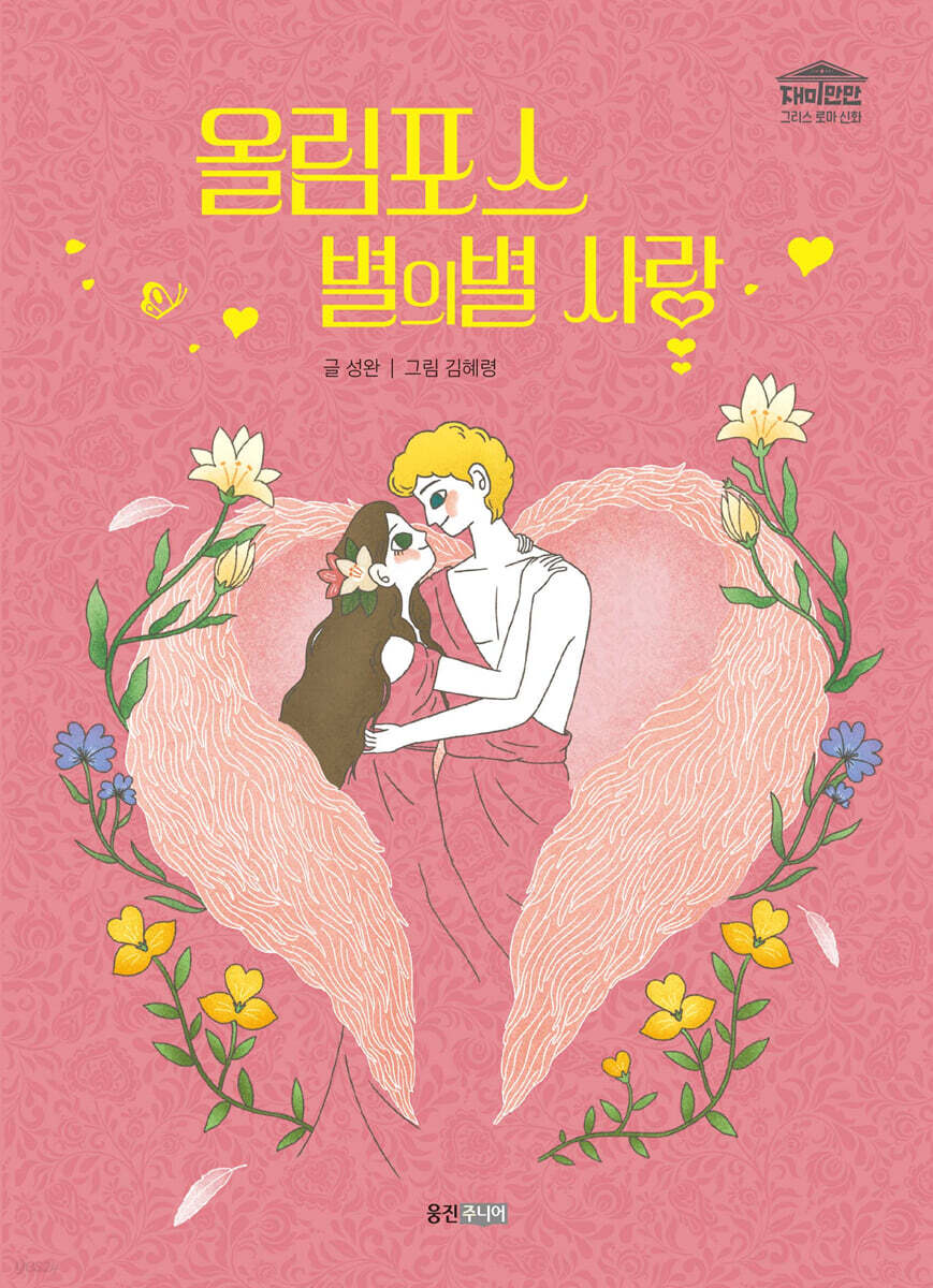 올림포스 별의별 사랑