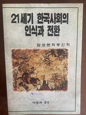 21세기 한국사회의 인식과 전환