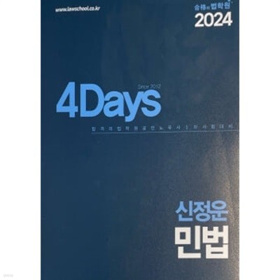 2024 4Days 신정운 공인노무사 민법