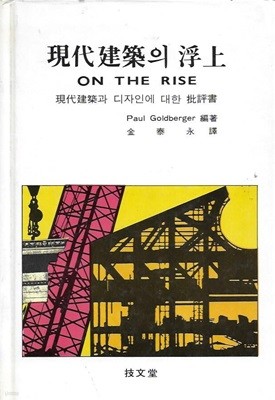 현대건축의 부상 : 현대건축과 디자인에 대한 비평서 (양장)