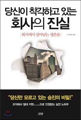 당신이 착각하고 있는 회사의 진실