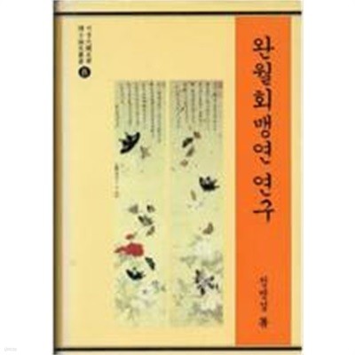 완월회맹연 얀구 (서울대국문학박사논문총서) (1998 초판)