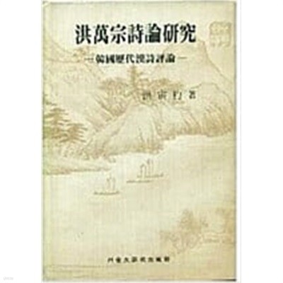 홍만종시론연구: 한국역대한시평론 (1986 초판)