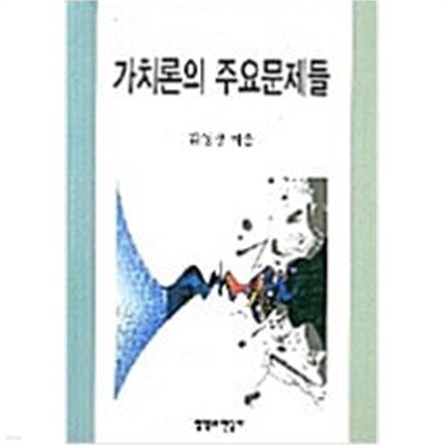 가치론의 주요문제들 (2005 초판)