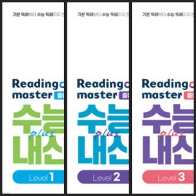 [세트] 리딩 마스터 Reading master 중등 Level 1, 2, 3 (2024년용) *교.사.용*으로 상품설명 필독!