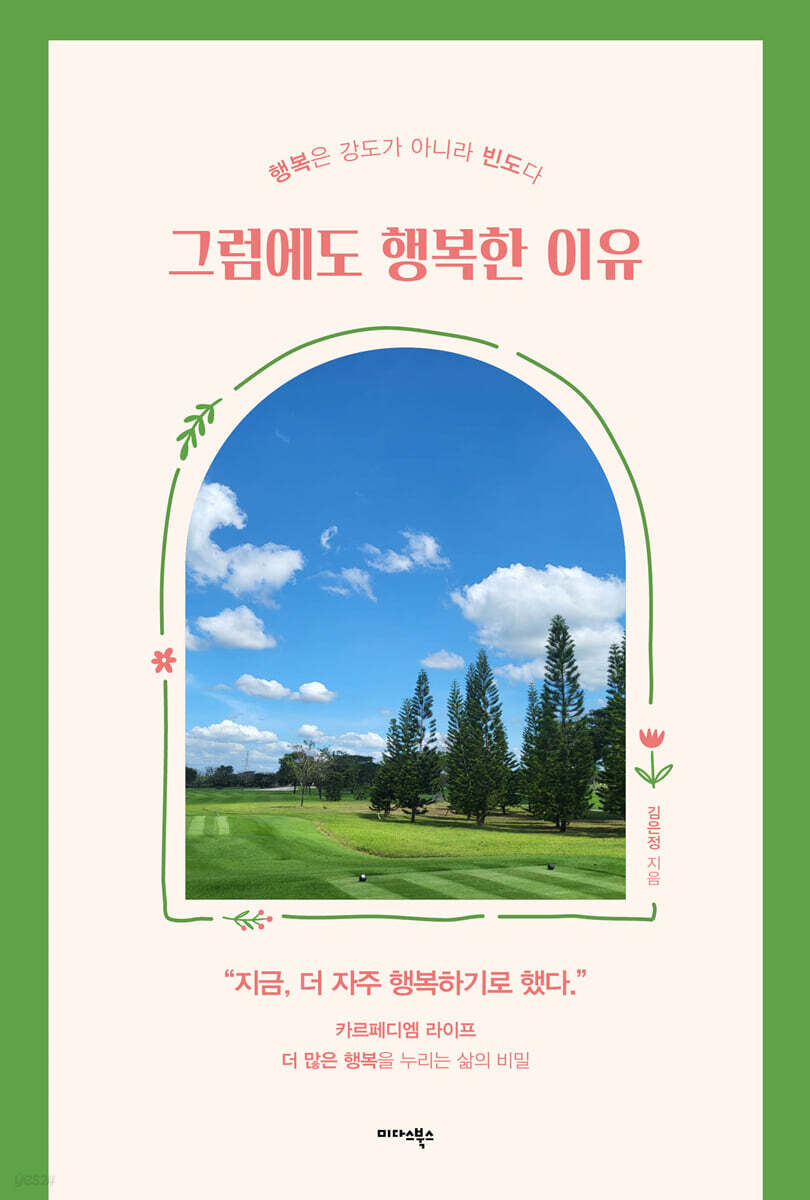 그럼에도 행복한 이유