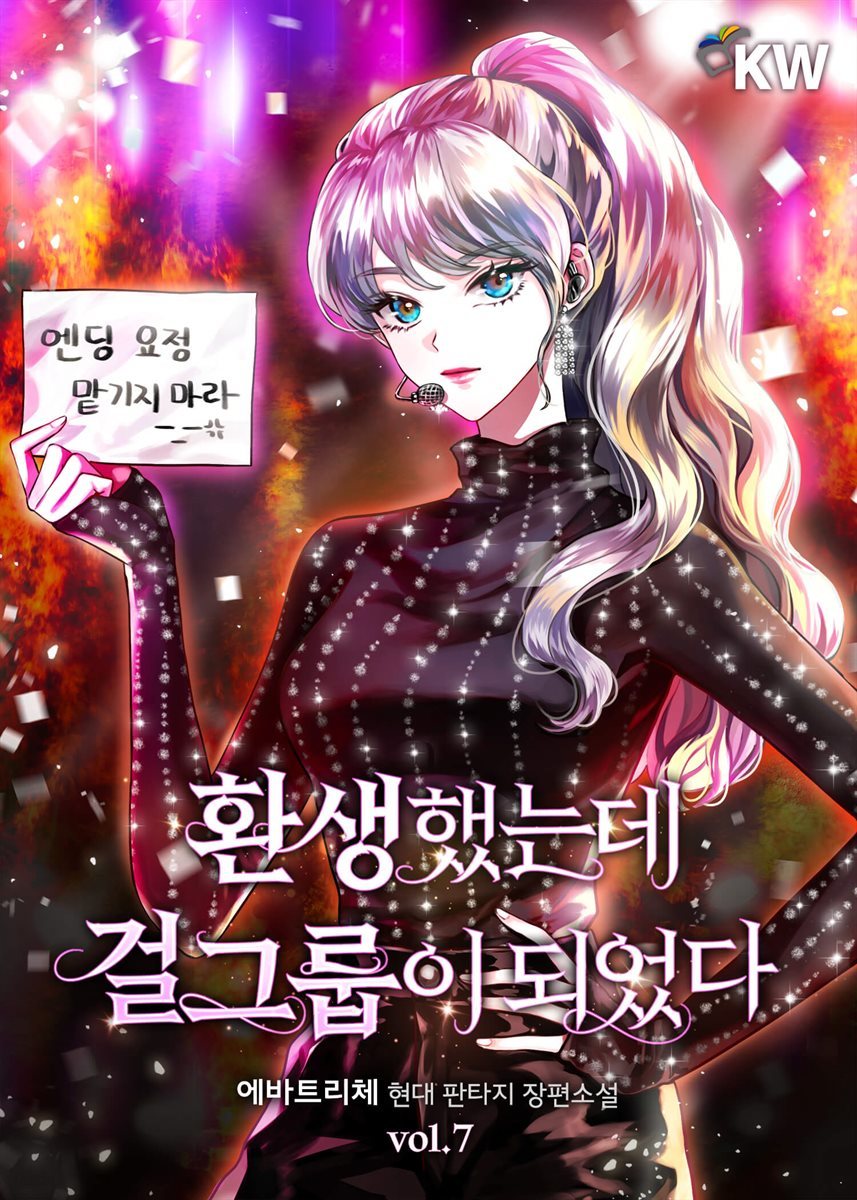 환생했는데 걸그룹이 되었다 07권