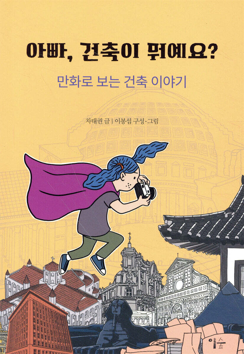 아빠, 건축이 뭐예요?