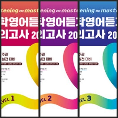 [세트] Listening Master 중학영어듣기 모의고사 20회 Level 1, 2, 3 *교.사.용*으로 상품설명 필독!