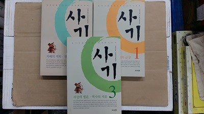 사기(1,2,3, 총3권 세트)