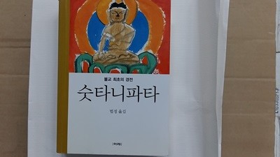 숫타니파타(불교 최초의 경전),-미니북-