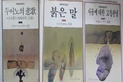 붉은 말 (쟈끄 프레베르) + 사물에 대한 고정관념 (프랑시스 퐁쥬) + 두이노의 비가 (릴케) /(세권/세계문제시인선집/청하/하단참조)