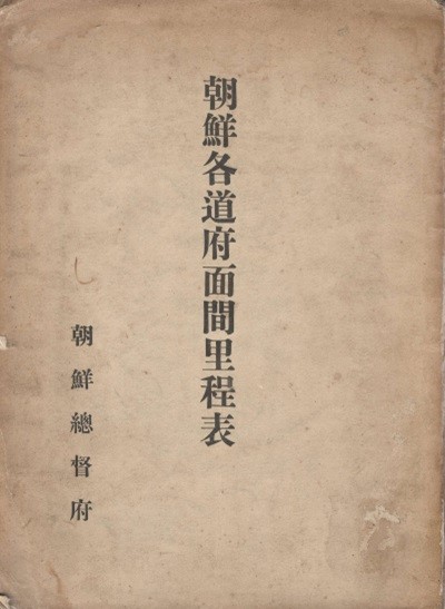 朝鮮各道府面間里程表(조선 각 도별 부면간 이정표) <초판 1916년 출판(大正5)> 조선총독부 경기도 충청남도 충청북도 전라남도 전라북도 경상북도 경상남도 황해도 평안남도 평안북도 함경남도 함경북도