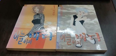 하늘 위의 바다 1-2 완결 (중고특가 500원/ 실사진 첨부) 코믹갤러리