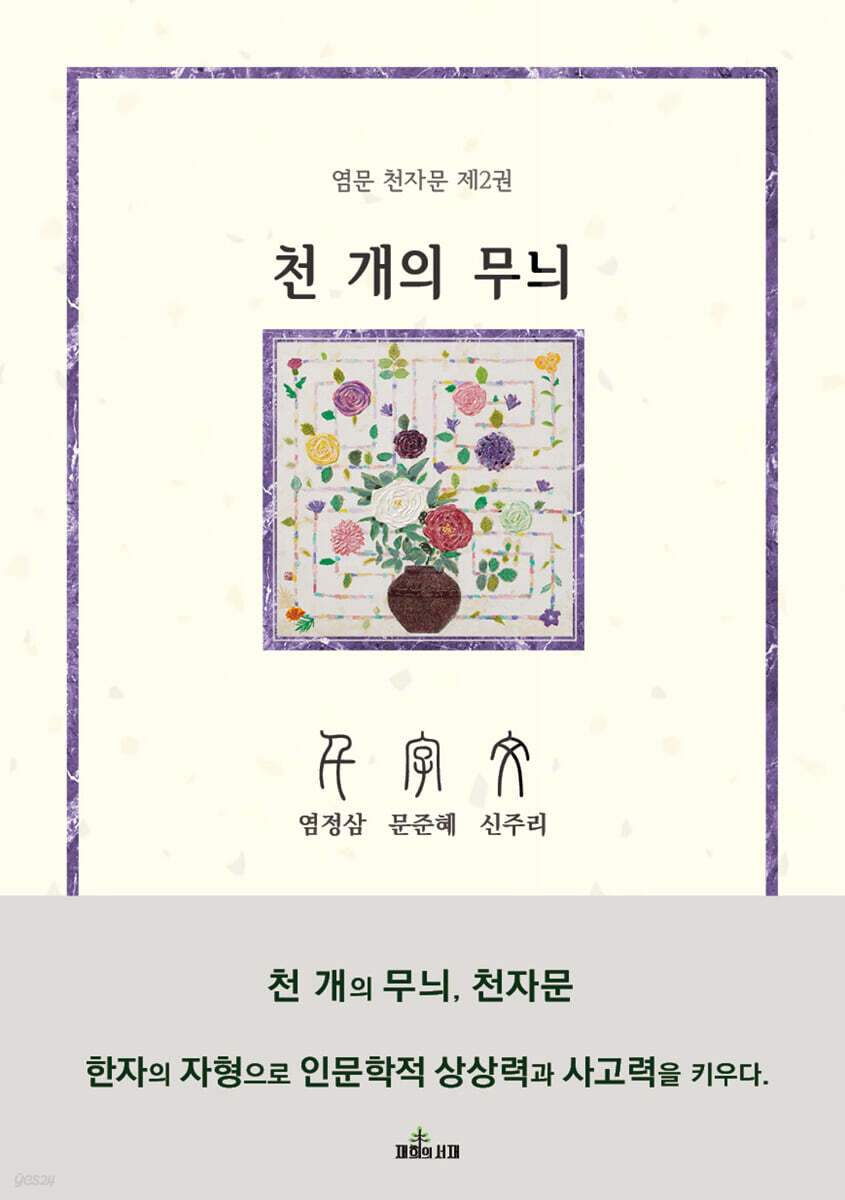 천 개의 무늬, 천자문 2