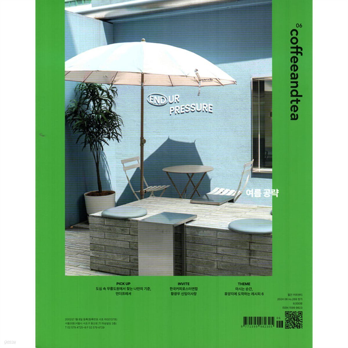 커피앤티 Coffee & Tea (월간) : 6월 [2024] - 예스24