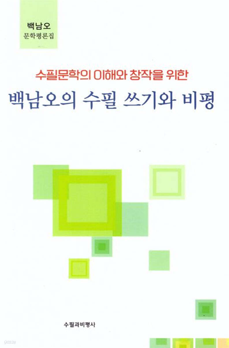 백남오의 수필 쓰기와 비평